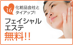 化粧品会社とタイアップ!フェイシャルエステ無料!!