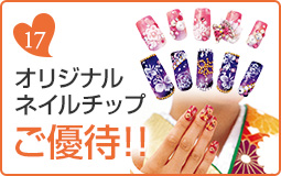 オリジナルネイルチップご優待!!