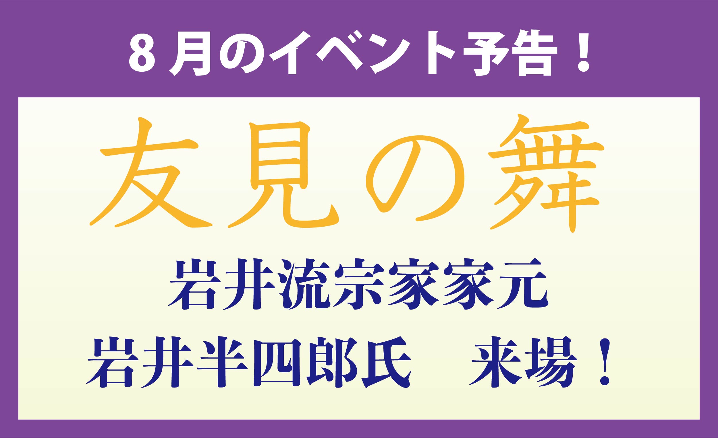 8月のイベント予告】岩井友見氏来場！ | 振袖・着物専門店愛知県豊田市